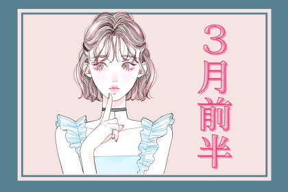 【星座別】2026年３月前半、運勢が絶好調な女性ランキング＜第４位～第６位＞