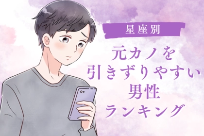 【星座x血液型別】別れたのに...「彼女のことを引きずりやすい男性」ランキング＜第１〜３位＞