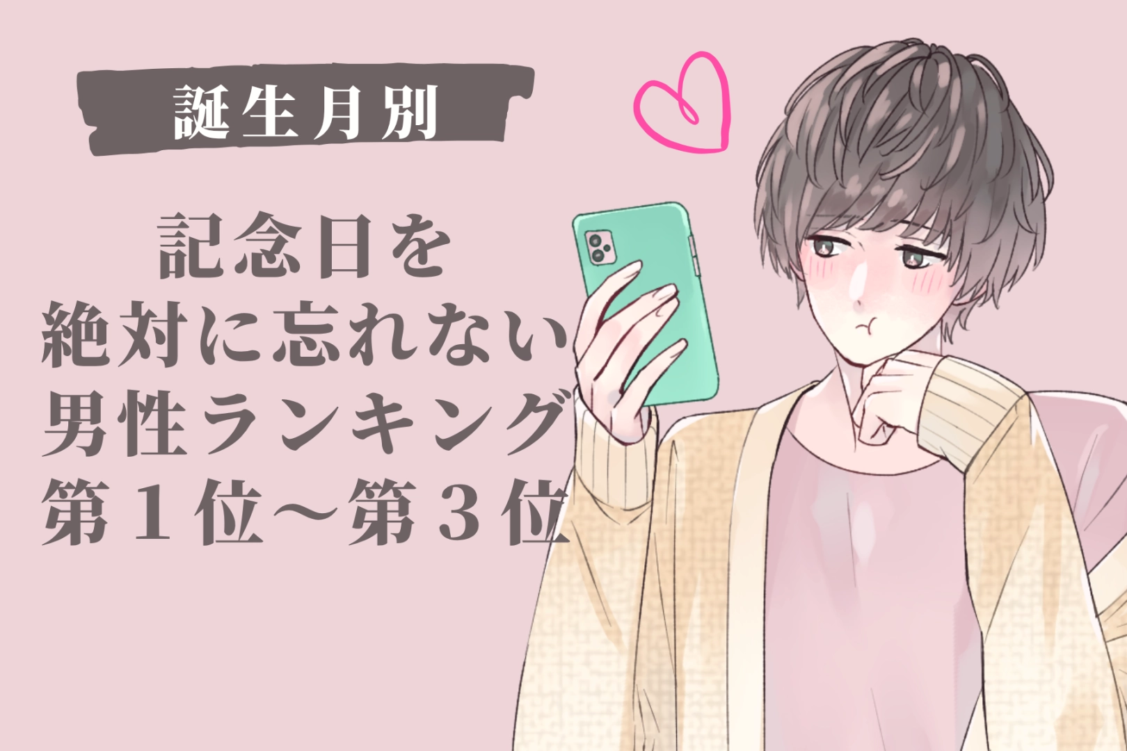 【誕生月別】記念日を絶対に忘れない男性ランキング＜第１位～第３位＞