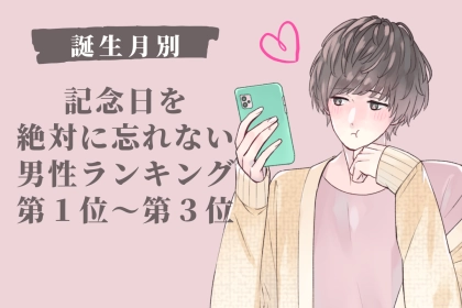 【誕生月別】記念日を絶対に忘れない男性ランキング＜第１位～第３位＞
