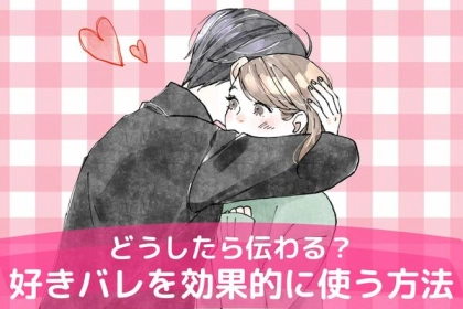 どうしたら伝わる？好きバレを効果的に使う方法