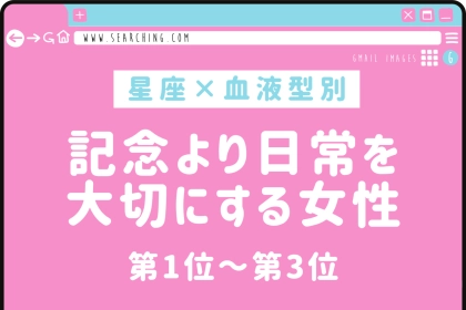 【星座×血液型別】「覚えててくれたの？」記念より日常を大切にする女性ランキング＜第１位〜第３位＞