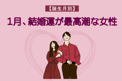 【誕生月別】１月、結婚運が最高潮な女性ランキング＜第１位～第３位＞