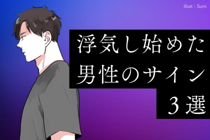 彼の心はもう冷めてる...？浮気し始めた男性のサイン３選