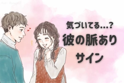 彼の本音を見抜けてる？男性の「脈ありサイン」TOP３