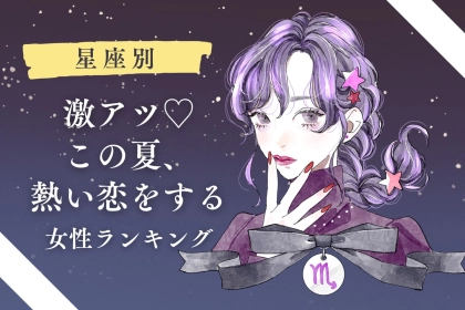 【星座別】激アツ♡この夏、熱い恋をする女性ランキング＜第４位～第６位＞
