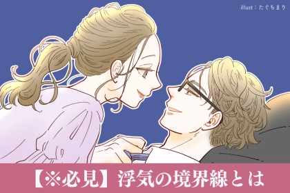 本当に浮気？疑う前にチェックしたい「浮気とそうでない境界線」