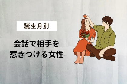 【誕生月別】男性が思わず惚れる。会話で相手を惹きつける女性ランキング＜最下位～第１０位＞