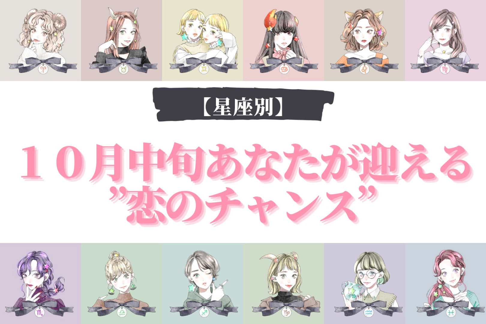 【星座別】10月中旬、あなたが迎える”恋のチャンス”<てんびん座~うお座>