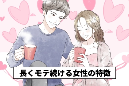 恋人ひっきりなし！いつまでも「長くモテ続ける女性」には３つの特徴があります
