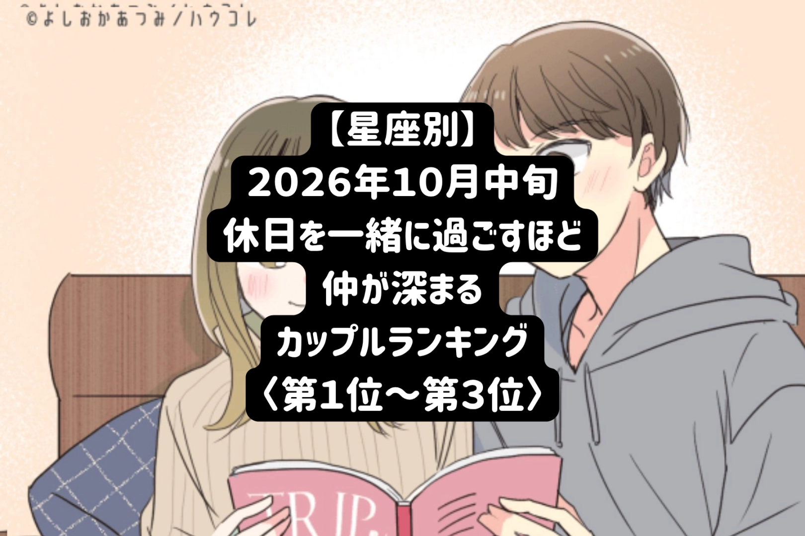 【星座別】2026年10月中旬、一緒にいる時間が長いほど仲良くなるカップルランキング＜第１位～第３位＞