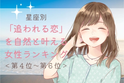 【星座別】「追われる恋」を自然と叶える女性ランキング＜第４位～第６位＞