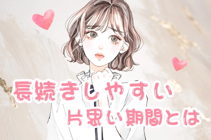 付き合うまでの時間が影響？長続きしやすい片思い期間とは