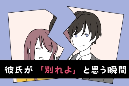 意外と女性は気づきにくい！彼氏が「うわ、別れよ」と思ってしまう瞬間