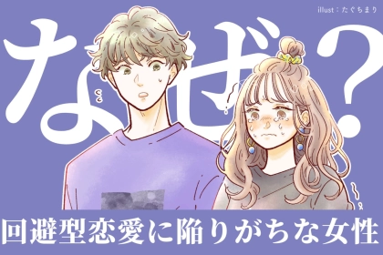 「愛されるのが怖い...」回避型恋愛パターンにハマりがちな女子の行動