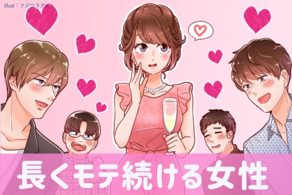 「あなたのモテ期はいつ？」若い時だけじゃなくて、モテ期が長く続く女性の特徴って？
