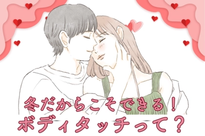 バレンタインに最適！冬だからこそできるボディタッチ♡第３位：手を温め合う、第２位：コートの下でさりげなく腕を組む、第１位は...？