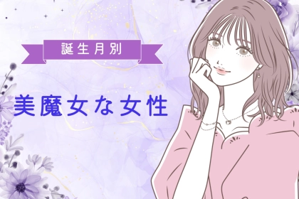 【誕生月別】いくつになっても綺麗なまま！「美魔女な女性」ランキング＜第１位～第３位＞