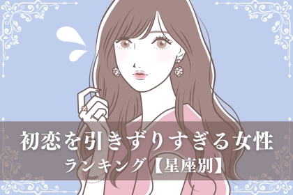【星座別】「そろそろ、次に行こう...」初恋を引きずりすぎる女性ランキング＜第１位～第３位＞