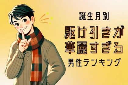【誕生月別】駆け引きが華麗すぎる男性ランキング＜第４位～第６位＞
