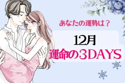 【星座別】恋愛運をチェック♡１２月「運命の３DAYS」＜おひつじ座〜おとめ座＞