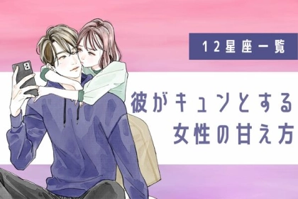 男性の星座でわかる！彼がキュンとする「女性の甘え方」＜てんびん座〜うお座＞