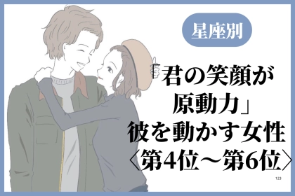 【星座別】「君の笑顔が原動力」彼を動かす女性ランキング＜第４位〜第６位＞