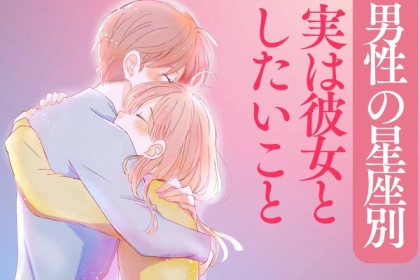 【男性の血液型でわかる】実は彼女としたいと思っていることとは？＜O型・B型＞