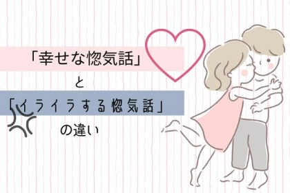 「幸せな惚気話」と「イライラする惚気話」の違い