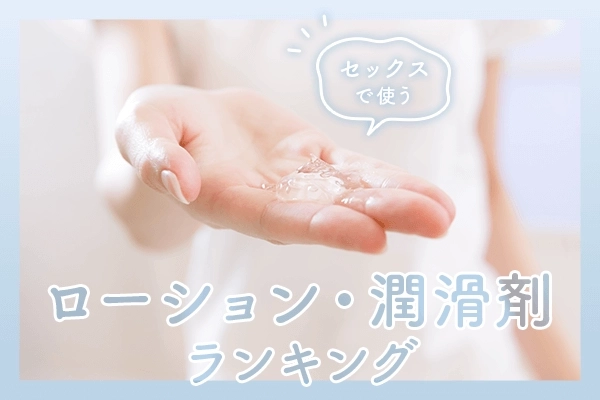 セックスで使うローション・潤滑剤ランキング