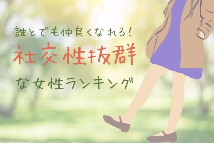 【星座別】「誰とでも仲良くなれる！」社交性抜群な女性ランキング＜第１位～第３位＞