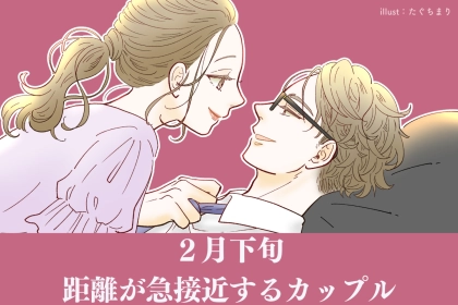 【星座別】２月下旬、距離が急接近するカップルランキング