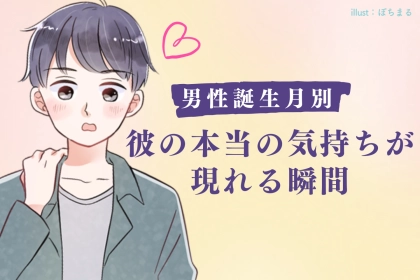 男性の誕生月でわかる！彼の本当の気持ちが現れる瞬間＜１月〜６月＞