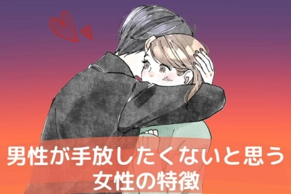 全男性が虜♡男性が絶対に手放したくないと思う女性の特徴！