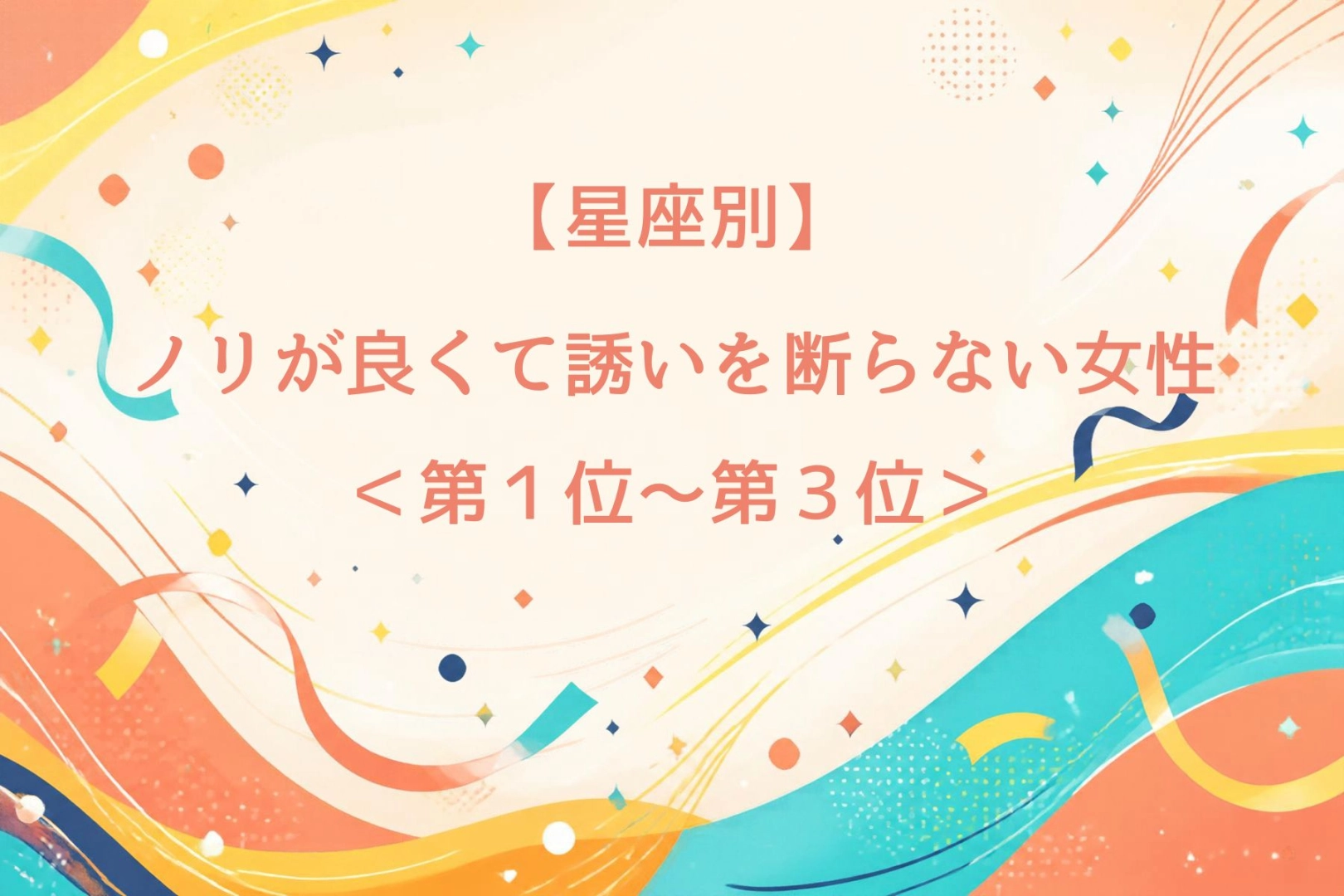 【星座別】ノリが良くて一緒にいると楽しい女性ランキング＜第１位～第３位＞