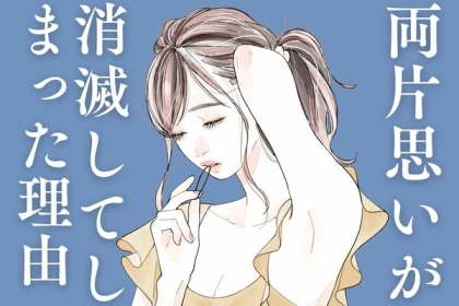 【順調に見えて罠がある】両片思いが消滅してしまった理由