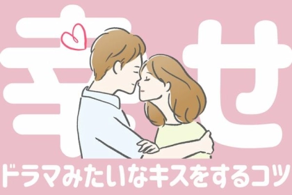 幸せなキスをしよう♡ドラマみたいなキスをするコツ