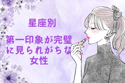 【星座別】第一印象が「完璧！」に見られやすい女性ランキング＜第４位～第６位＞