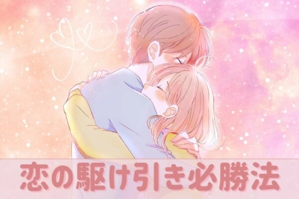 「ずる賢くなろう！」恋の駆け引き必勝法！第３位：気配り、第２位：共感、第１位は...？