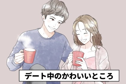 【9割が大共感】デート中の彼女のかわいいところ