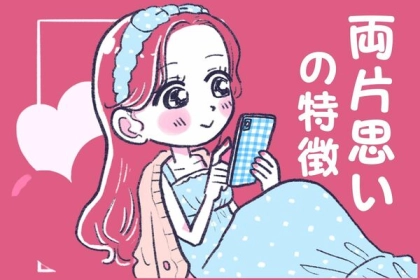 「早く気づかないと、手遅れ」実は両片思いな男女の特徴３選。