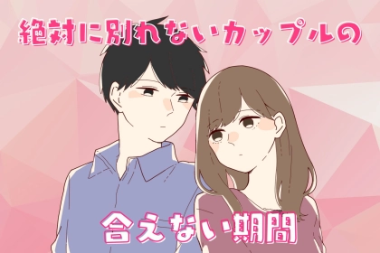絶対に別れないカップルが「会えない期間」にしていることとは？