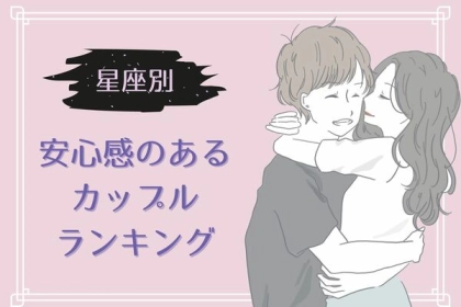 【誕生月別】安心感のある関係が続くカップルランキング＜第１〜３位＞