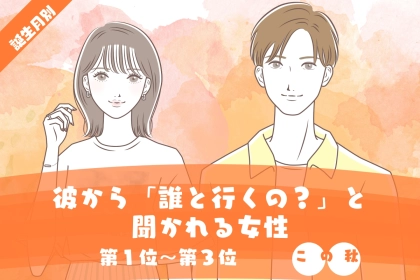 【誕生月別】この秋、彼から「誰と行くの？」と聞かれる回数が増える女性ランキング＜第１位〜第３位＞