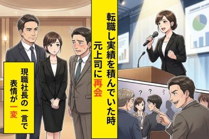「あいつは俺が育てた」と自慢する元上司→懇親会で、現職の社長が口を開いた瞬間