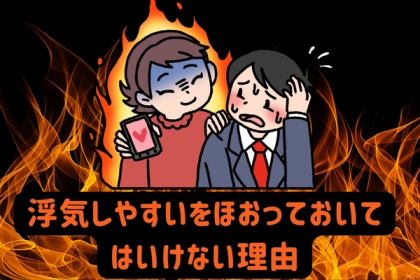 「そのままにしたら絶対ダメ」浮気している彼氏を放っておくといけない理由