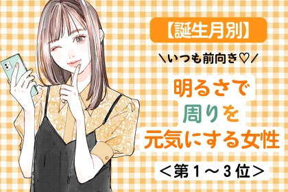 【誕生月別】「いつも前向き♡」明るさで周りを元気にする女性ランキング＜第１位〜第３位＞