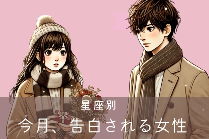 【誕生月別】今月、彼に告白されやすい女性＜第１位～第３位＞