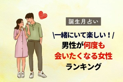 【誕生月別】男性が何度も会いたくなる女性ランキング＜第１〜３位＞