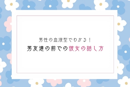 男性の血液型でわかる！男友達の前での彼女の話し方＜O型・B型＞